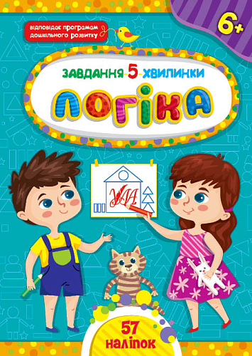 Завдання-5-хвилинки — Логіка. 6+